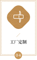 工厂定制