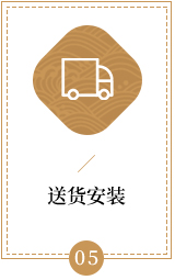 送货安装