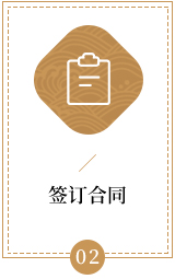 签订合同