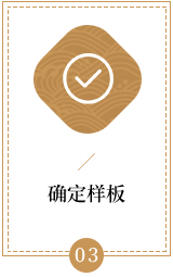 确定样板